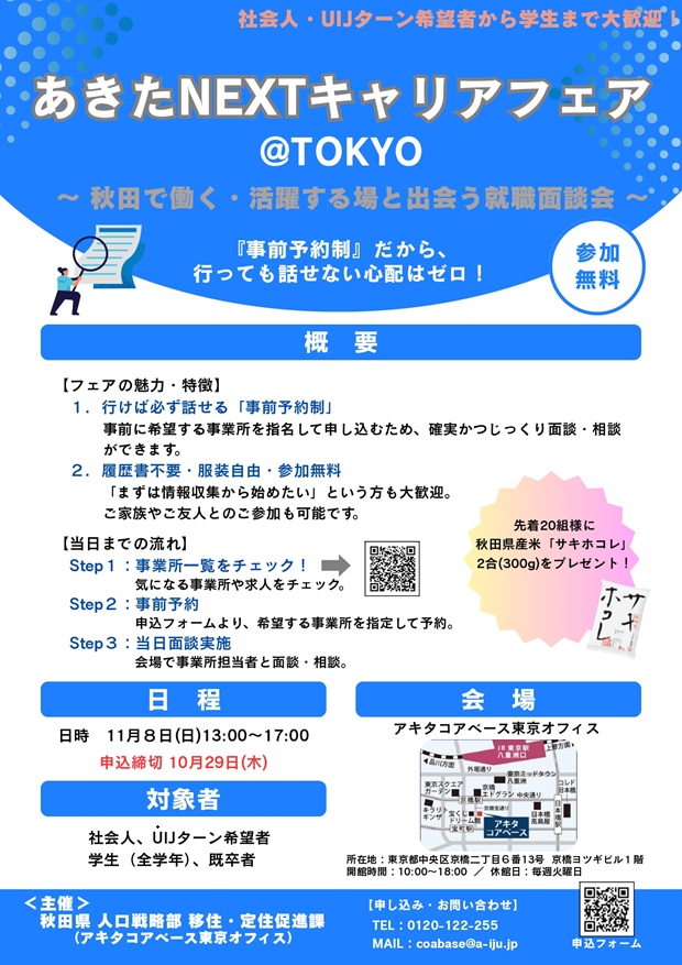 あきたNEXTキャリアフェア@TOKYO