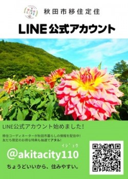 秋田市移住定住公式LINE