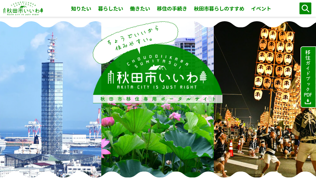 秋田市 秋田暮らし はじめの一歩 秋田県移住 定住ポータル総合サイト