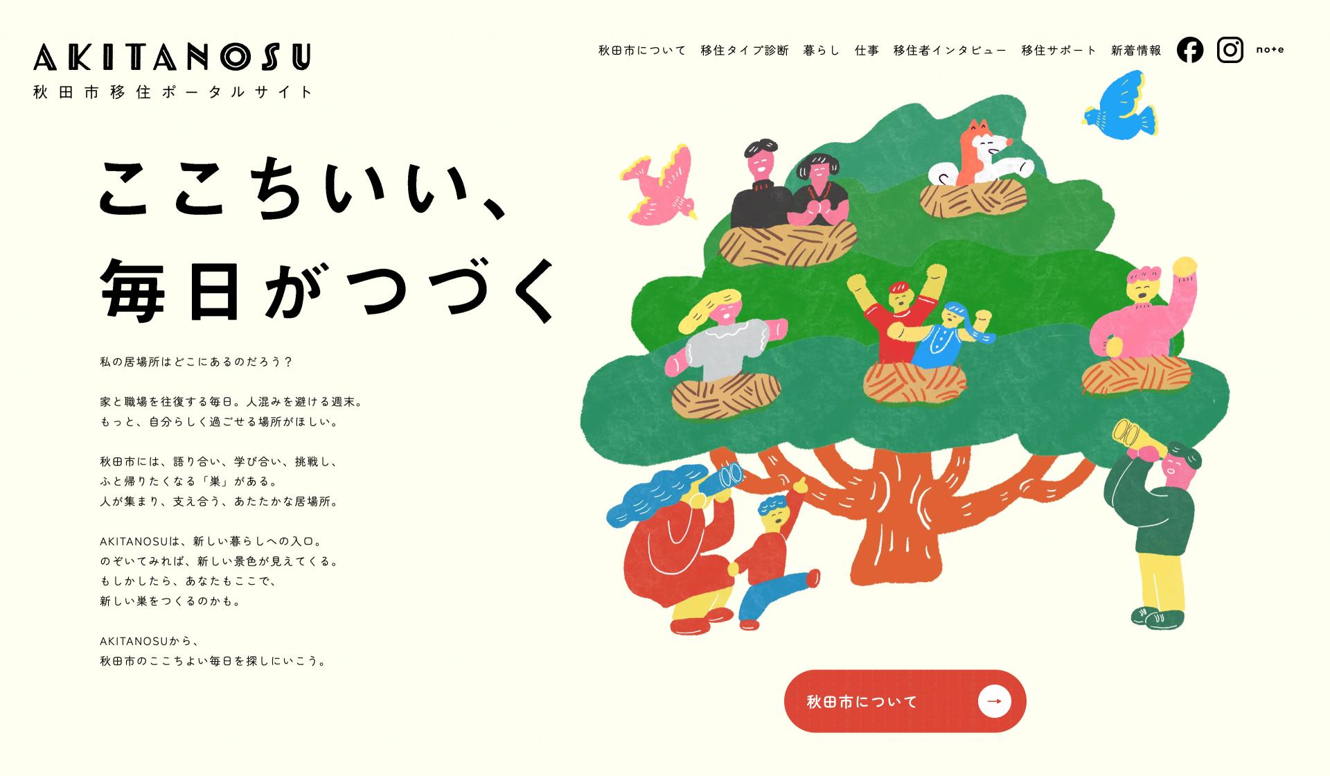 秋田市移住ポータルサイト「AKITANOSU」