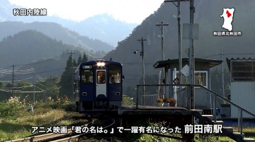 アニメ映画『君の名は。』に登場する駅のモデルと噂の秋田内陸線・前田南駅